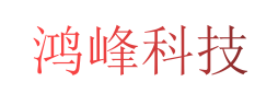 内蒙古鸿峰科技有限公司